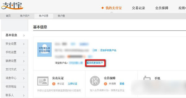 淘宝怎么解绑支付宝账户？淘宝账号解绑支付宝教程2
