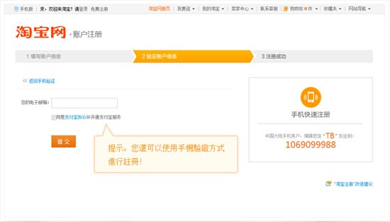 注册淘宝账户图文教程3