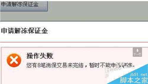 把淘宝网上开网店的保证金退到银行卡上的教程6