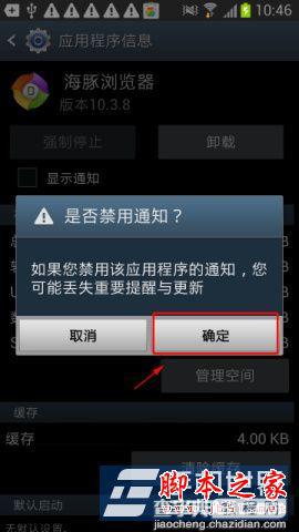 samsung三星N7108手机禁止软件推送广告方法图文讲解5