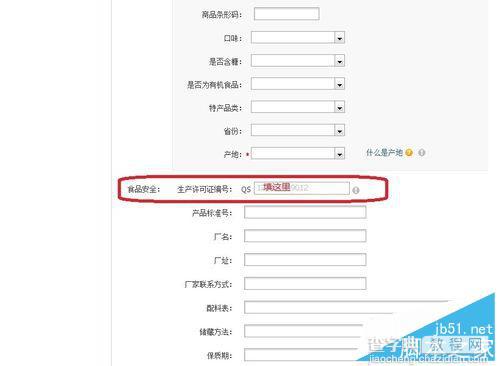 淘宝上传宝贝显示生产许可证编号不能为空该怎么办呢？4