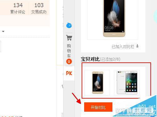 淘宝中怎么对比产品? 淘宝宝贝pk的教程8