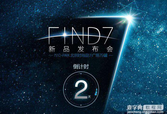 oppo find7发布会视频直播地址介绍1