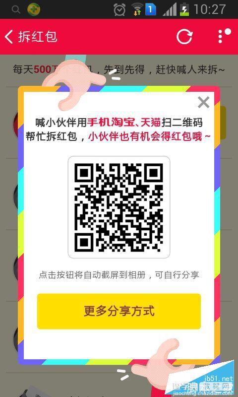 2015天猫淘宝双11怎么拆未拆开的红包？双十一喊人来拆红包使用方法2