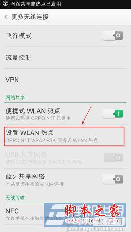 OPPO N1手机中启用WLAN热点的方法图文详细介绍4