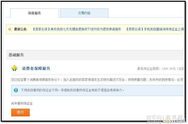 淘宝开店：如何加入消费者保障服务2