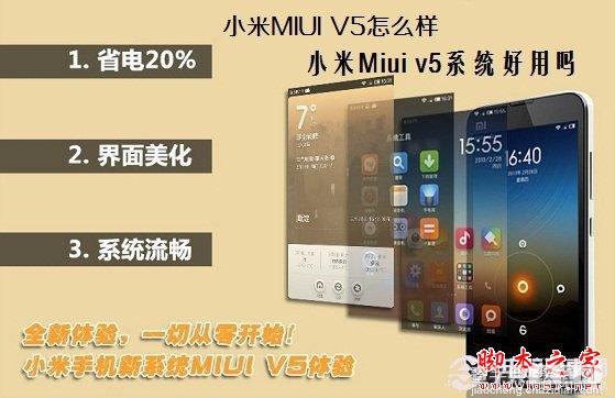 小米手机MIUI V5系统怎么样 小米Miui v5系统好用吗1