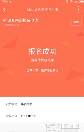 小米miui8怎么申请内测资格？小米MIUI 8内测版申请方法5