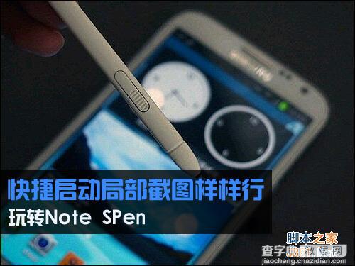 三星Galaxy Note系列SPen快捷启动局部截图功能使用教程详细图解1
