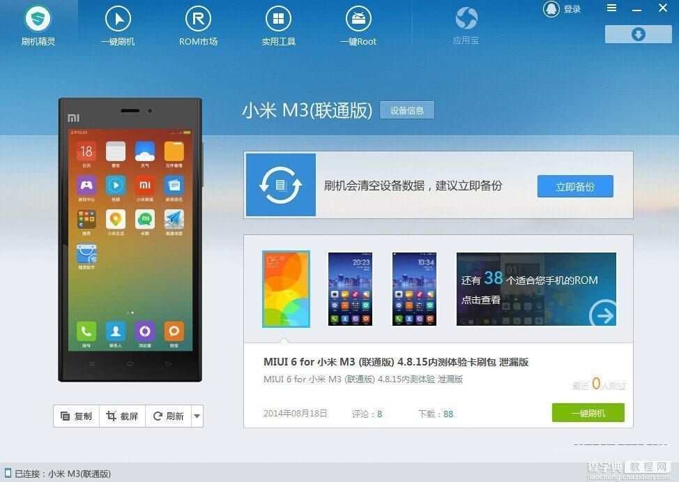 刷机精灵独家支持联通版小米4小米3一键刷入MIUI 64