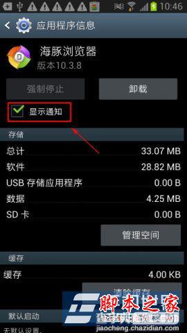 samsung三星N7108手机禁止软件推送广告方法图文讲解4