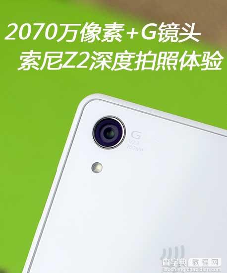 索尼Xperia z2拍照效果怎么样 索尼Z2深度拍照体验VS三星S5手机2