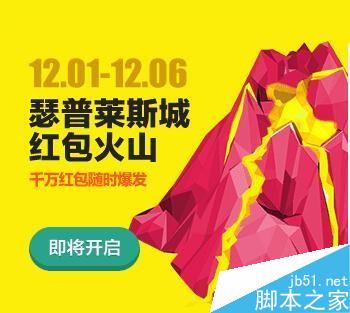 2015淘宝双12火山红包怎么投金币？淘宝1212瑟普莱斯城抢红包详解8