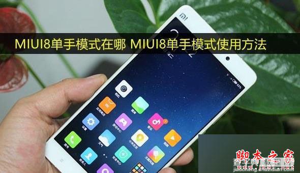 MIUI8单手模式在哪里？小米MIUI 8单手模式开启及使用教程1