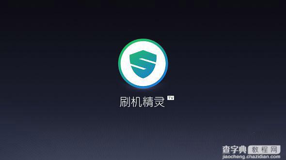 刷机精灵tv版怎么用？刷机精灵tv版使用教程(附刷机精灵tv版下载)1