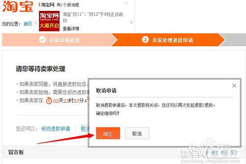 淘宝怎么取消退款？淘宝取消退款流程10