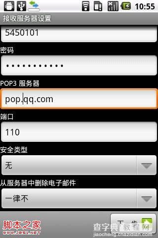 android手机怎么使用QQ邮箱 android QQ邮箱设置流程图解6