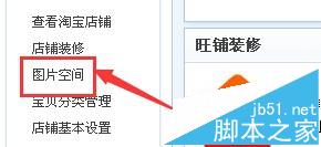 淘宝空间图片怎么删除?宝图片空间批量删除的教程2