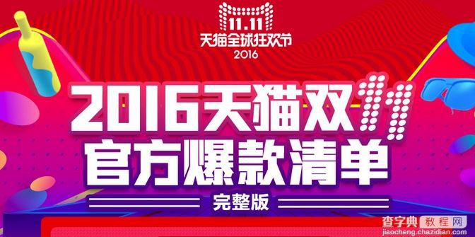 2016双11预售爆款清单 2016双11天猫官方爆款清单完整版1