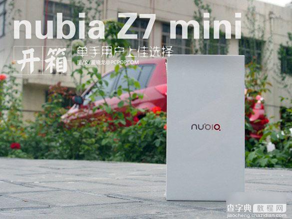 nubia z7 mini手机怎么样？努比亚Z7 mini开箱图介绍1