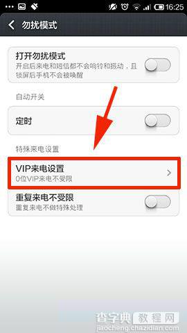 小米勿扰模式如何设置VIP使用特殊来电不受限功能3