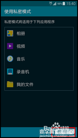 三星s5私密模式怎么用？三星s5私密模式开启方法图解6