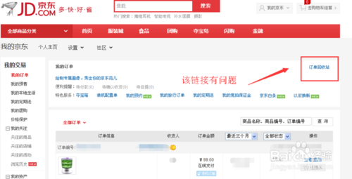 京东在订单回收站找不到订单 怎么找回已删除订单4