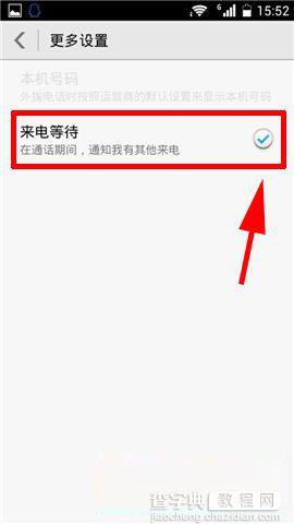 华为荣耀6手机呼叫等待功能怎么设置使用4