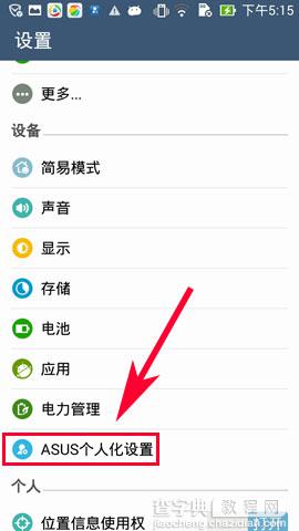 华硕ZenFone5手机应用程序的默认安装位置怎么设置2