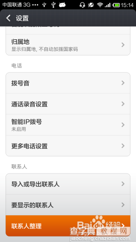 小米手机如何批量删除联系人(适应小米2、小米3、红米)3