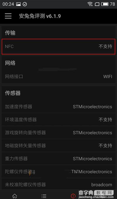 魅族MX6支持NFC功能吗 魅族MX6有NFC功能吗3