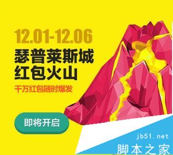 2015淘宝双十二红包火山怎么抢？双12淘宝瑟普莱斯城抢红包活动入口1