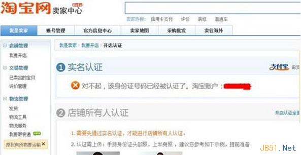 淘宝开店提示身份证被占用怎么办？1
