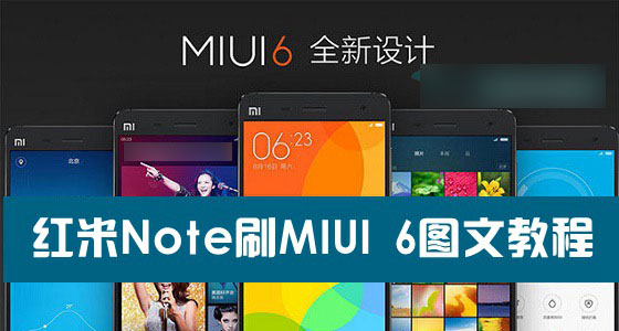 红米note能刷miui6吗？红米Note升级MIUI 6系统图文教程1