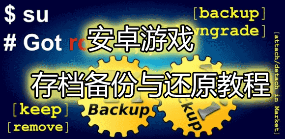 安卓游戏存档备份与存档还原的教程(图文详细)1