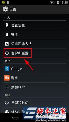 谷歌手机Nexus5怎么开启数据备份1