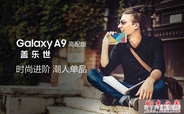 三星Galaxy A9(A9100)配置怎么样？三星A9高配版配置参数、价格及上市时间详细介绍1