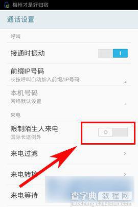 魅族手机怎么设置限制陌生人来电阻止陌生电话3