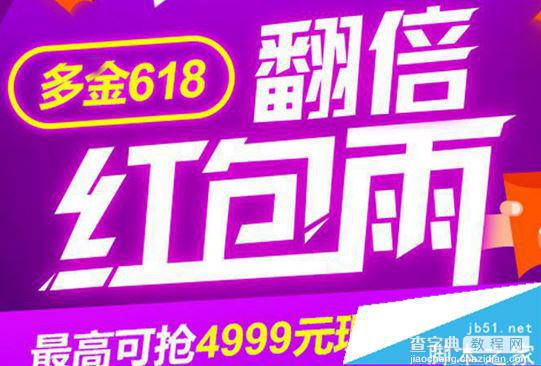 京东多金618翻倍红包雨怎么抢？京东618红包雨时间及入口1