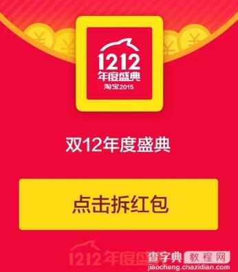 2015淘宝双十二超级红包免费领取 最高1212元 可拆分/叠加使用1