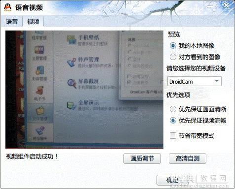 借助DroidCamX让手机摄像头变成电脑高清摄像头进行网络聊天7