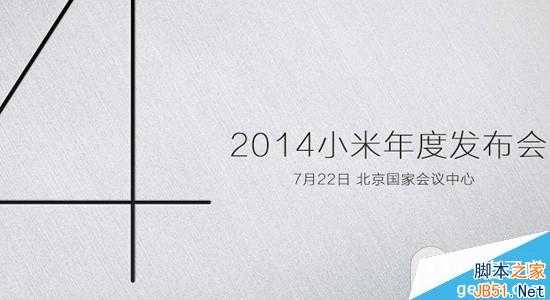 小米4发布会直播哪里看？7月22日小米4发布会直播地址汇总1