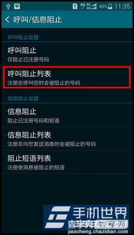 三星S5来电黑名单在哪设置?三星S5设置来电黑名单教程4