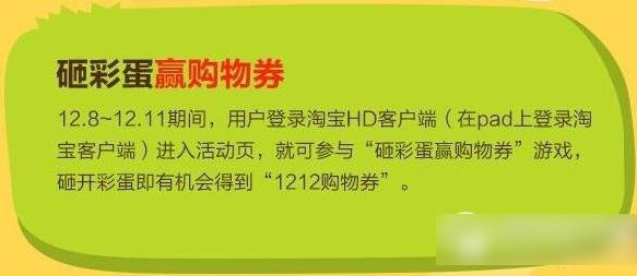 淘宝1212砸彩蛋攻略 手机淘宝双十二砸彩蛋赢购物券活动详情1