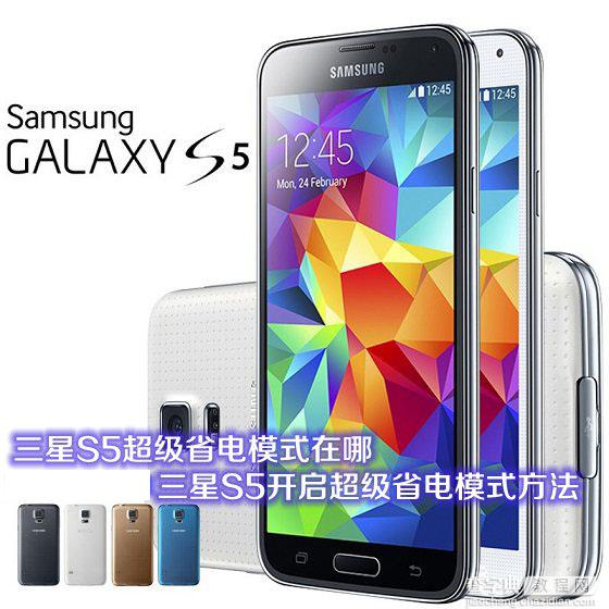 三星S5超级省电模式功能在哪 三星galaxy s5开启超级省电模式方法1