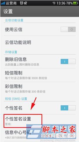 OPPO N1手机中的短信个性签名怎么用?3