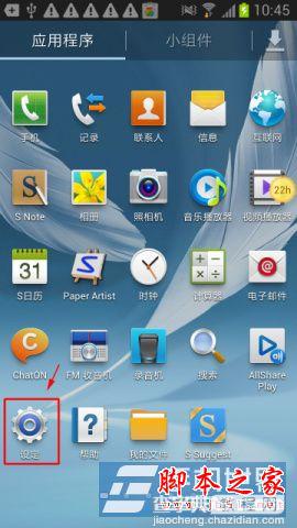samsung三星N7108手机禁止软件推送广告方法图文讲解1