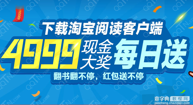 下载淘宝阅读客户端参与双11抢4999红包活动1