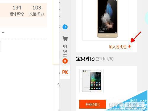 淘宝中怎么对比产品? 淘宝宝贝pk的教程7