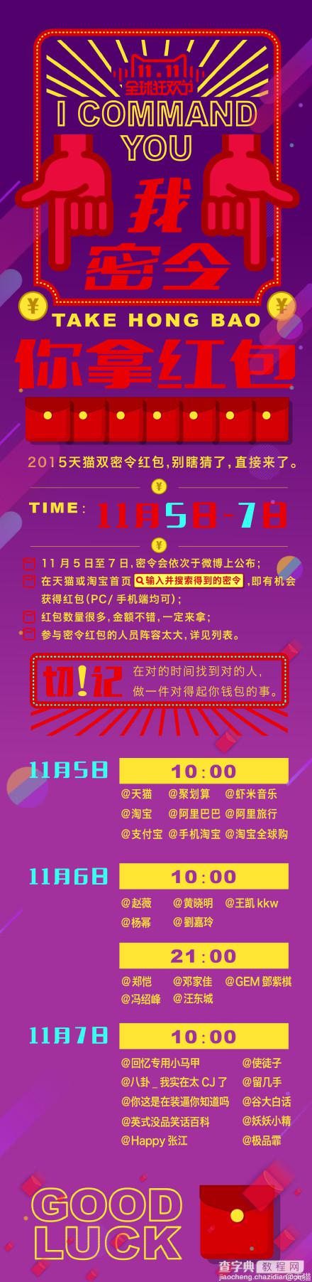 2015天猫双11密令红包怎么抢？11月5日、6日、7日密令公布名单汇总1